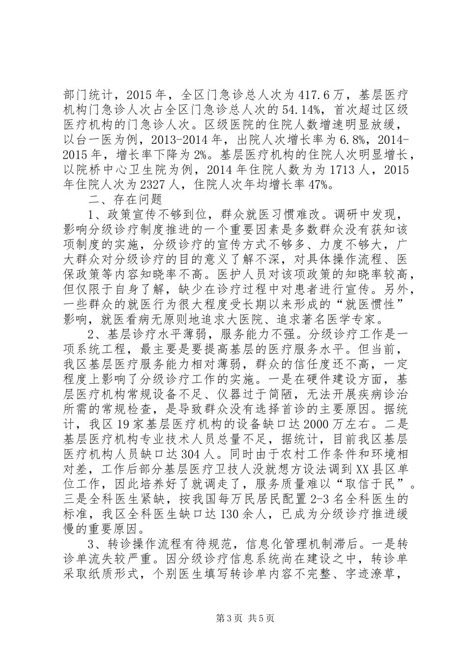 我区分级诊疗工作开展情况调研报告 _第3页