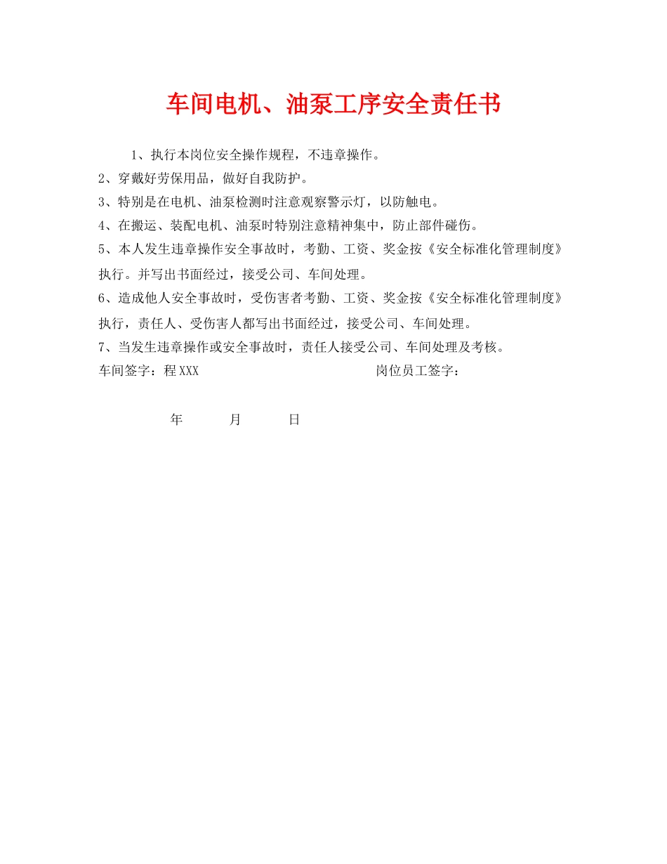 《安全管理文档》之车间电机、油泵工序安全责任书 _第1页