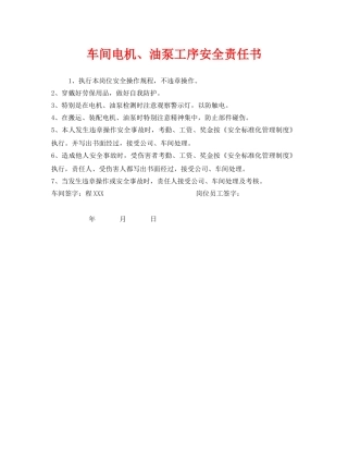 《安全管理文档》之车间电机、油泵工序安全责任书 