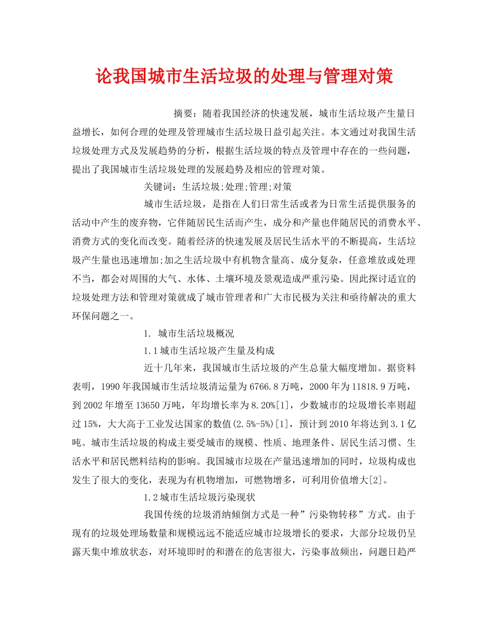 《安全管理环保》之论我国城市生活垃圾的处理与管理对策 _第1页