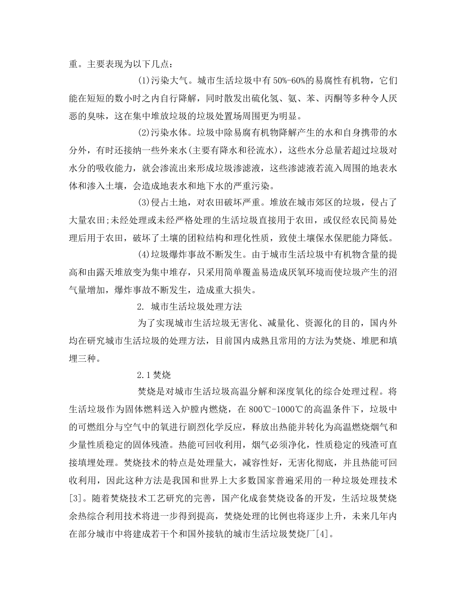 《安全管理环保》之论我国城市生活垃圾的处理与管理对策 _第2页