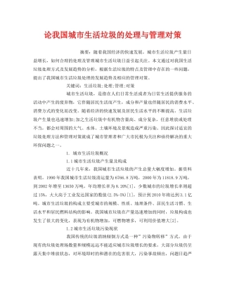 《安全管理环保》之论我国城市生活垃圾的处理与管理对策 