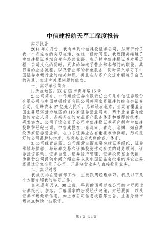 中信建投航天军工深度报告 