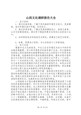 山西文化调研报告大全 