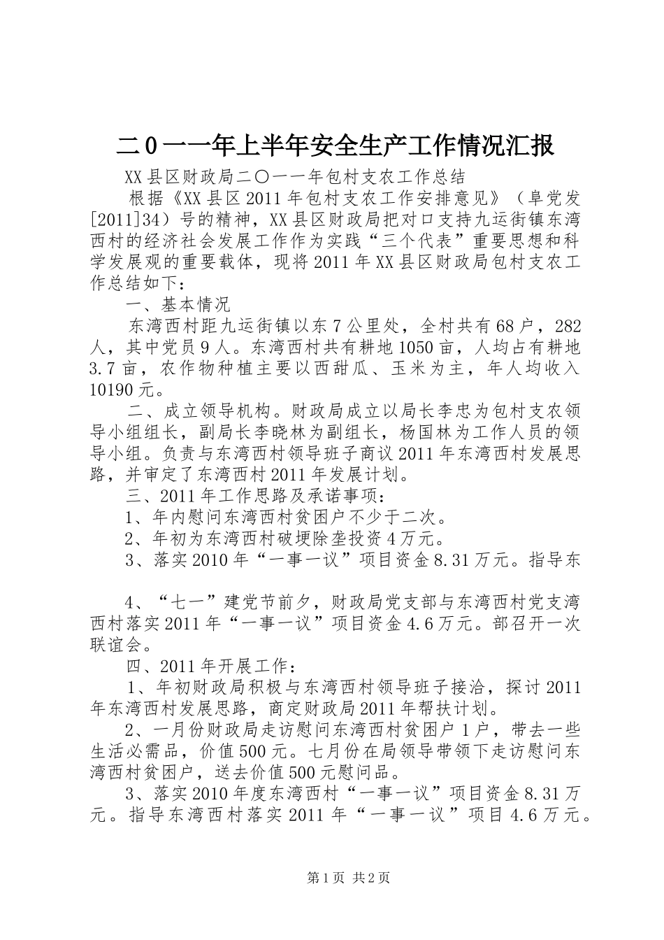 二0一一年上半年安全生产工作情况汇报 _第1页