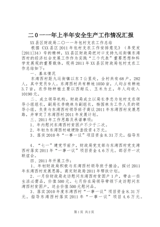 二0一一年上半年安全生产工作情况汇报 