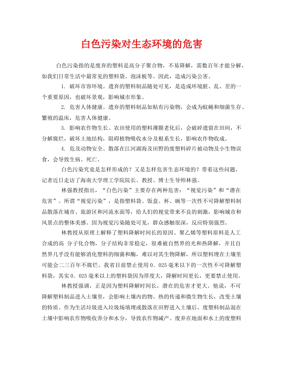 《安全管理环保》之白色污染对生态环境的危害 _第1页