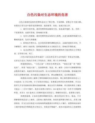 《安全管理环保》之白色污染对生态环境的危害 