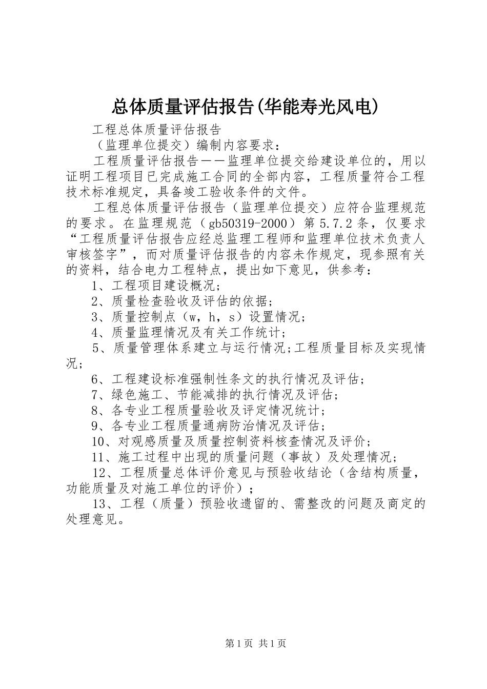总体质量评估报告(华能寿光风电) _第1页