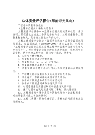 总体质量评估报告(华能寿光风电) 