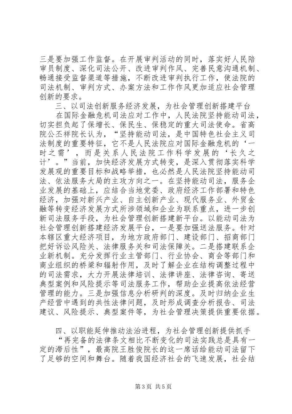 关于XX市创新社会管理的调研报告 _第3页