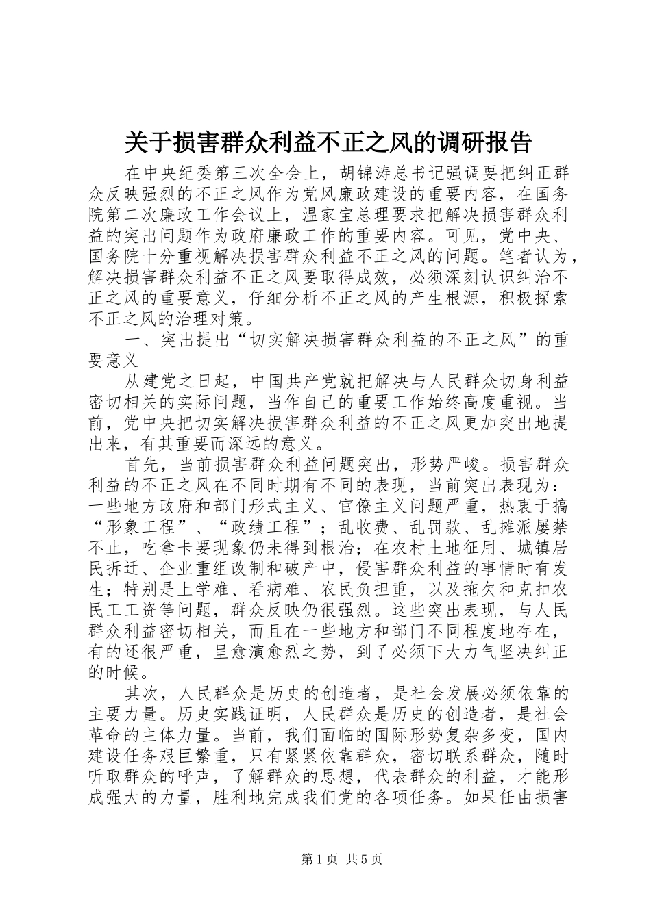 关于损害群众利益不正之风的调研报告 _第1页