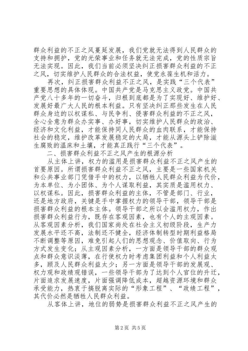 关于损害群众利益不正之风的调研报告 _第2页