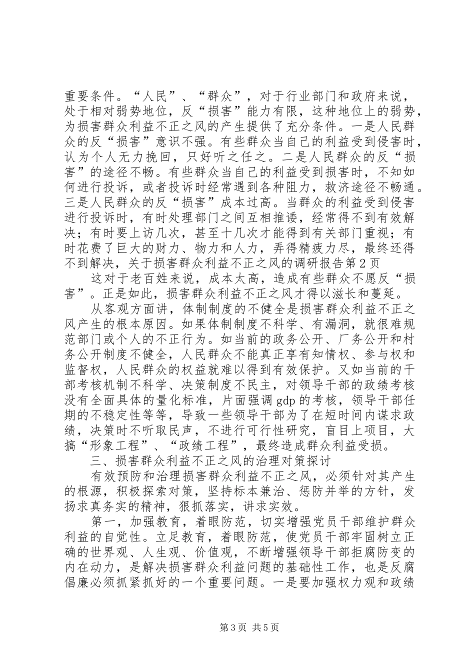 关于损害群众利益不正之风的调研报告 _第3页