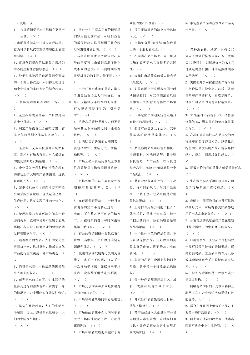 市场营销学选择判断_第1页