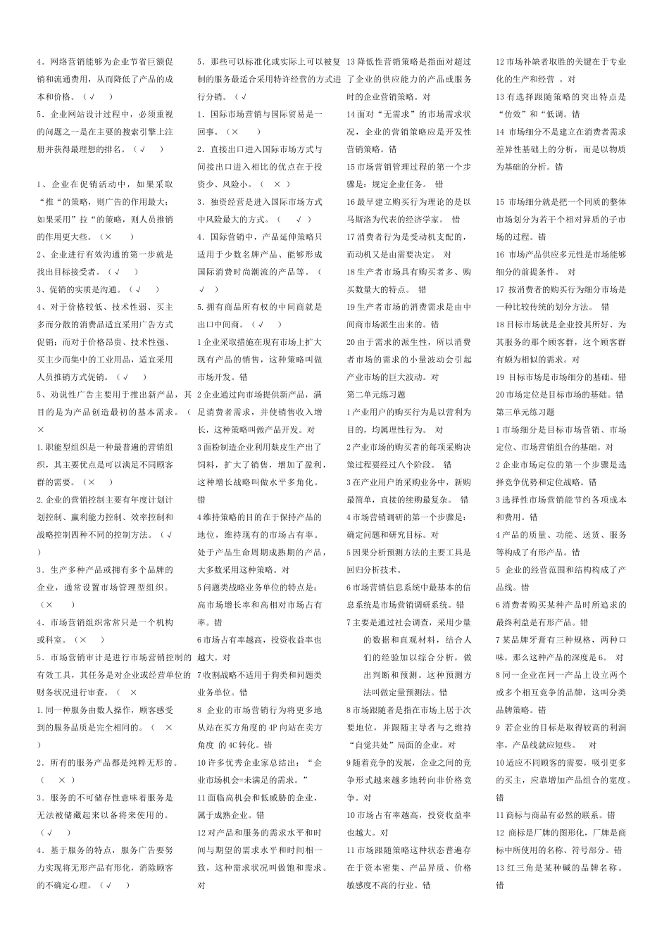 市场营销学选择判断_第2页