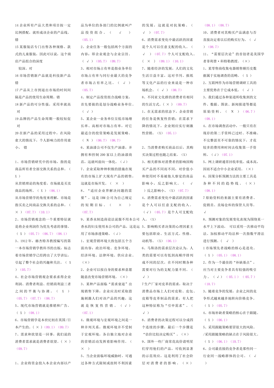 市场营销学选择判断_第3页