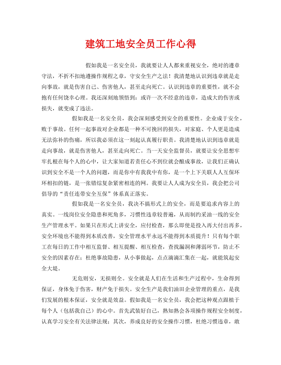 《安全管理文档》之建筑工地安全员工作心得 _第1页