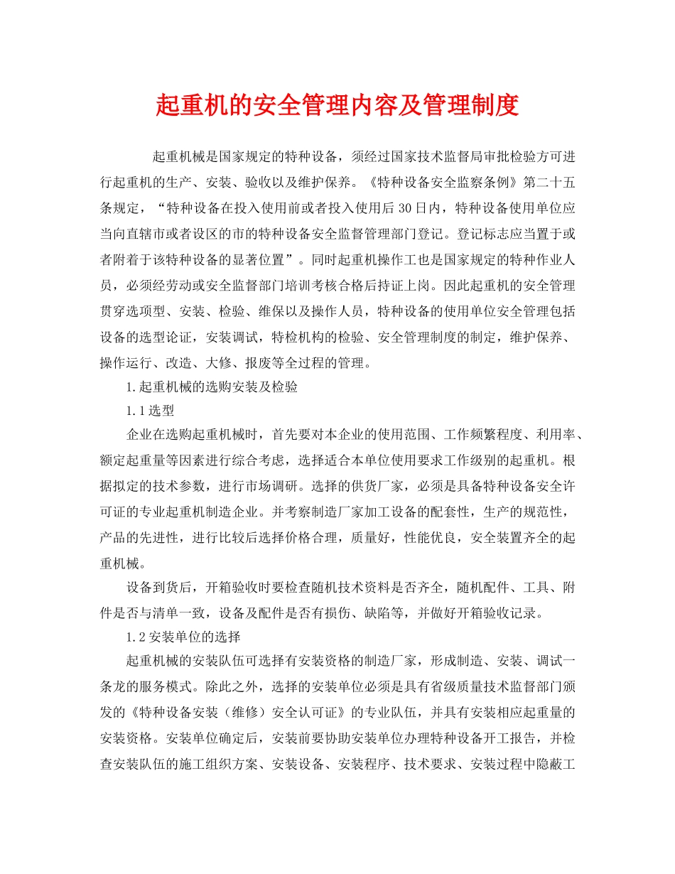 《安全管理》之起重机的安全管理内容及管理制度 _第1页