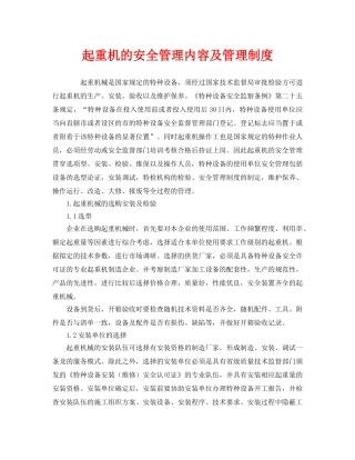 《安全管理》之起重机的安全管理内容及管理制度 