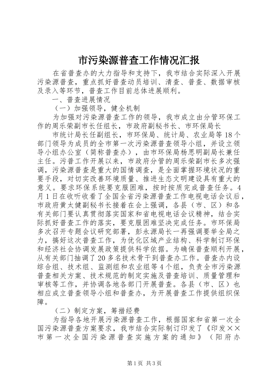 市污染源普查工作情况汇报 _第1页