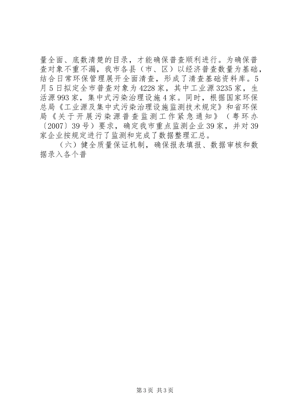 市污染源普查工作情况汇报 _第3页
