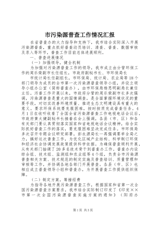 市污染源普查工作情况汇报 