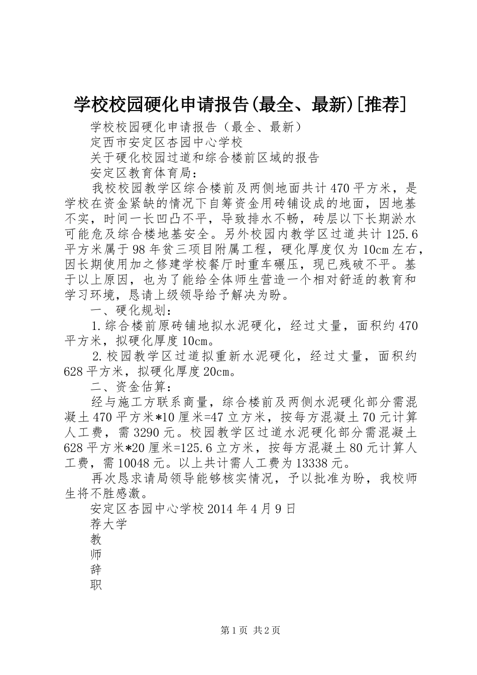 学校校园硬化申请报告(最全、最新)[推荐] _第1页