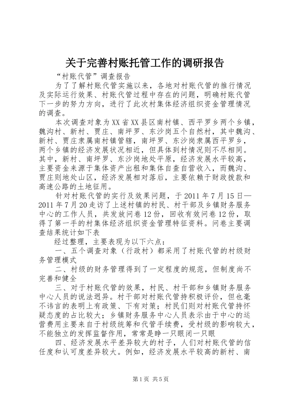 关于完善村账托管工作的调研报告 _第1页