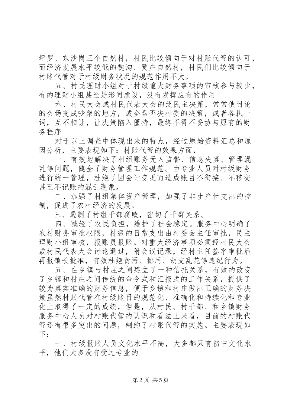 关于完善村账托管工作的调研报告 _第2页