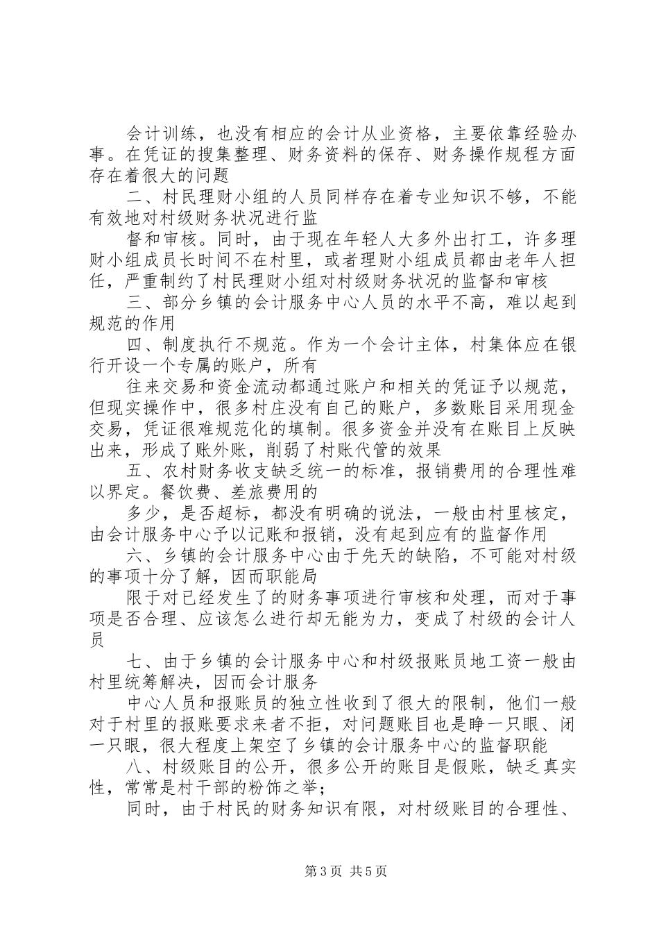 关于完善村账托管工作的调研报告 _第3页