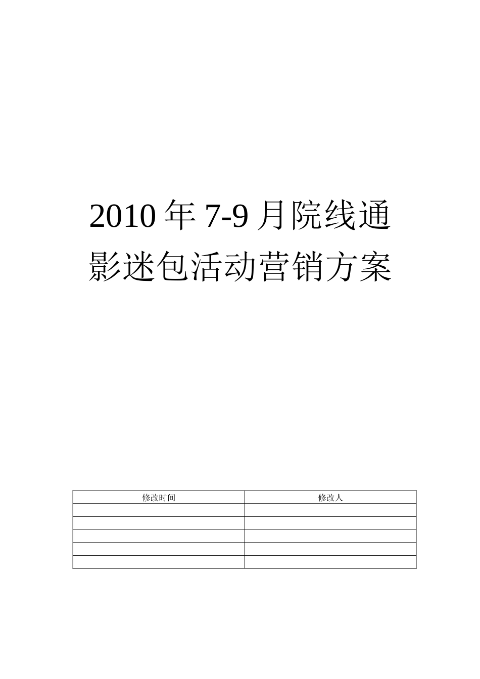 XXXX院线通7-9月活动营销方案_第1页