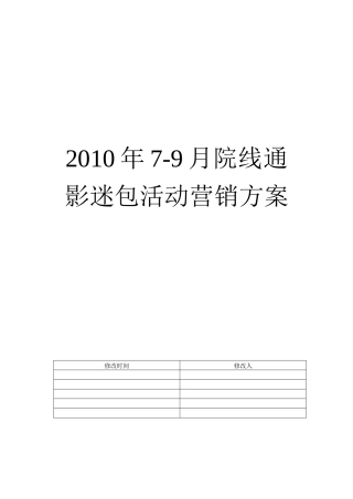 XXXX院线通7-9月活动营销方案