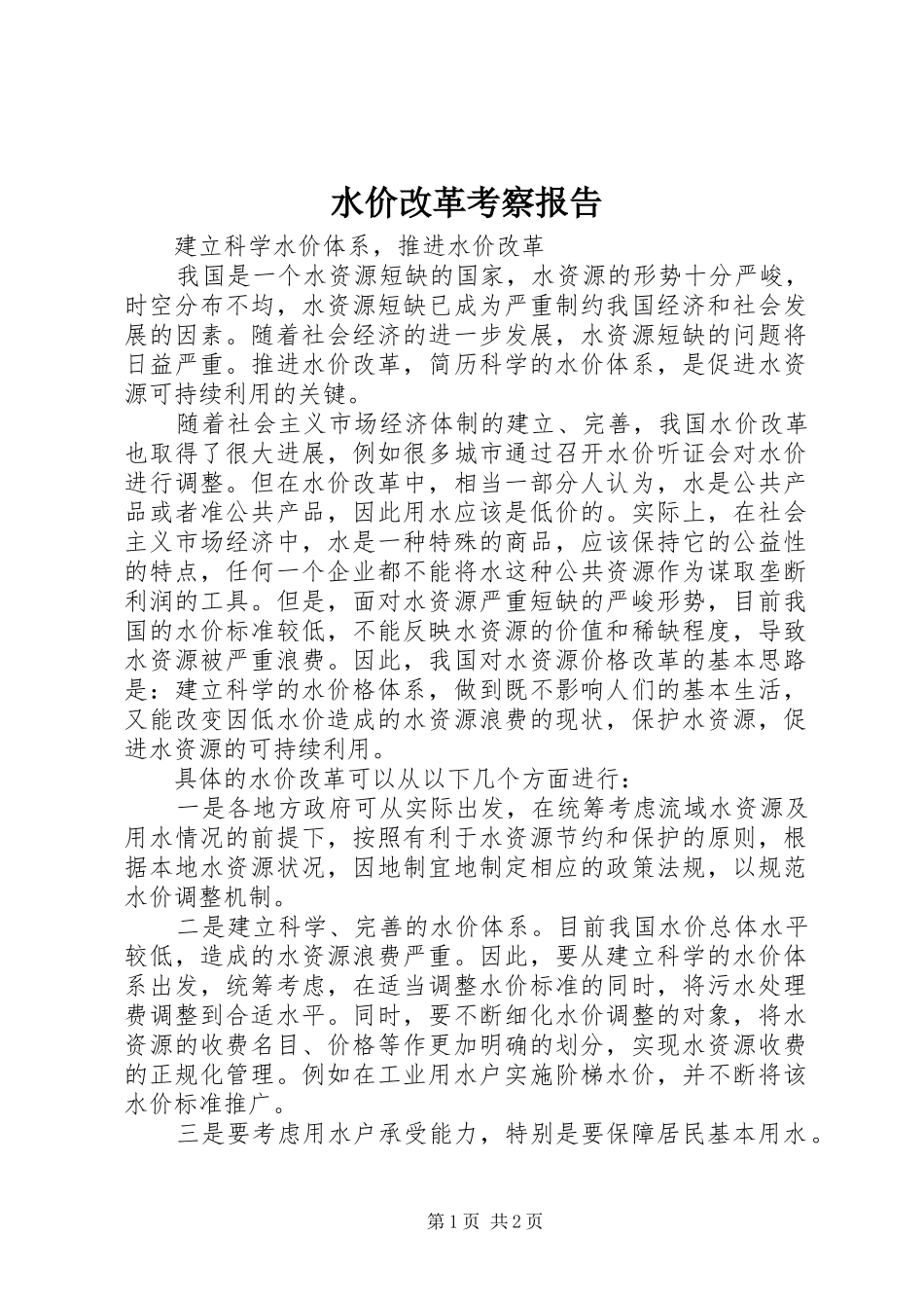 水价改革考察报告 _第1页