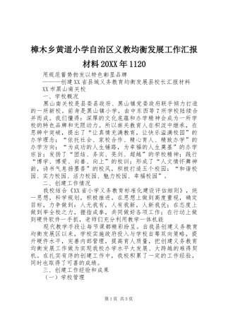 樟木乡黄道小学自治区义教均衡发展工作汇报材料20XX年1120