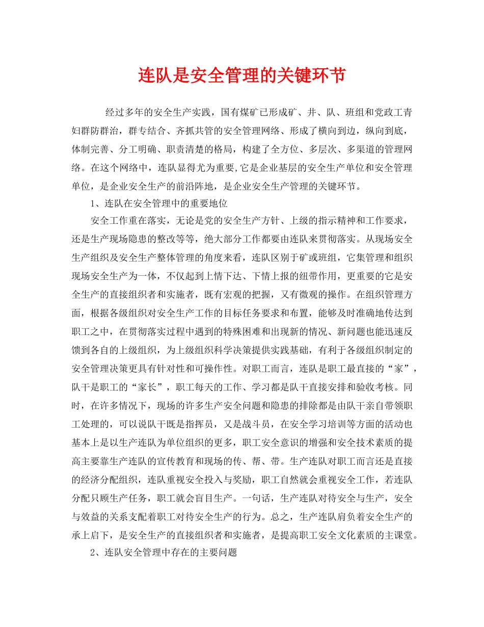 《安全管理》之连队是安全管理的关键环节 _第1页