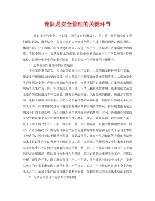 《安全管理》之连队是安全管理的关键环节 