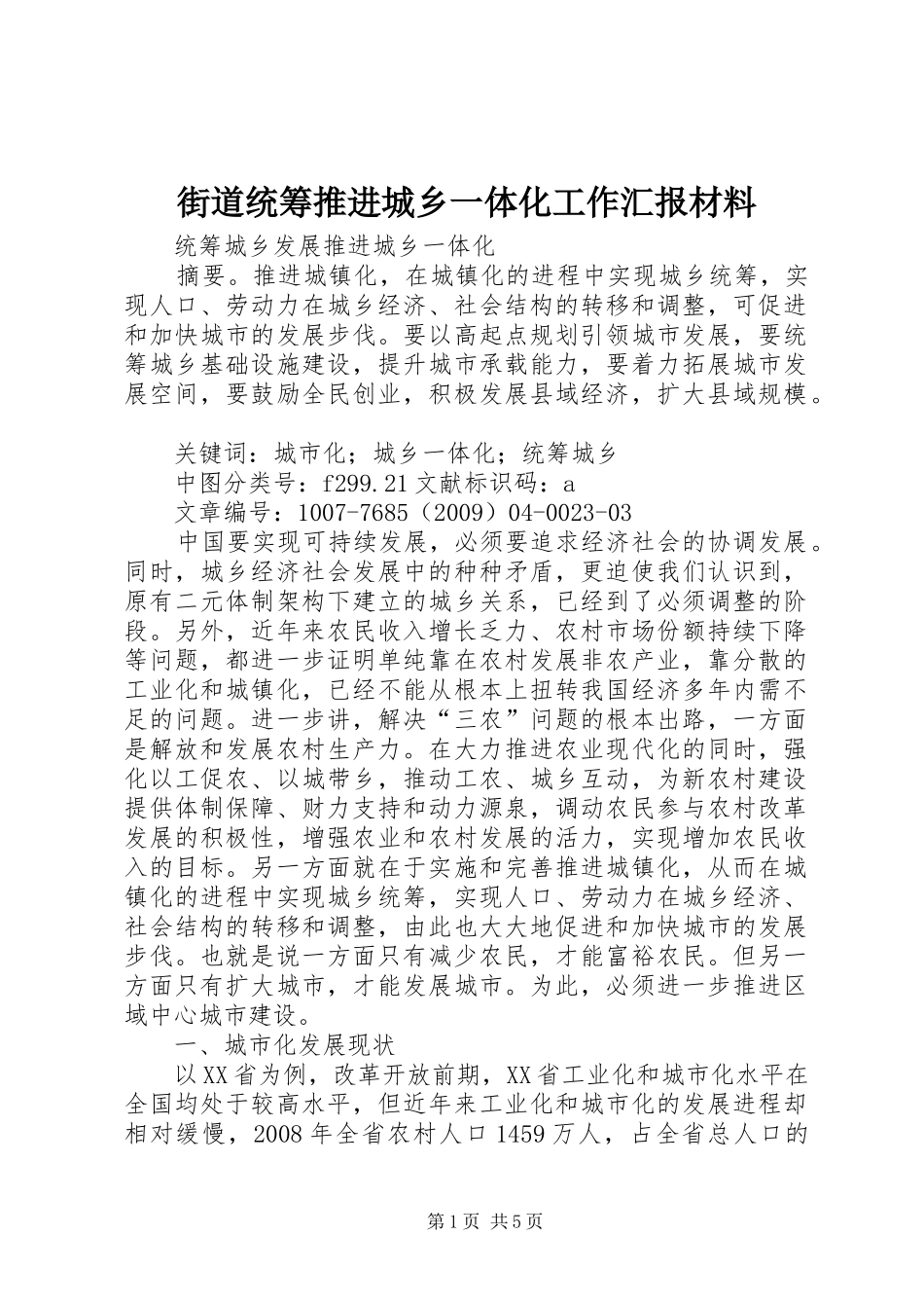 街道统筹推进城乡一体化工作汇报材料 _第1页