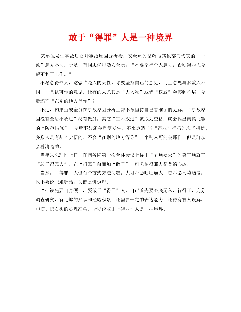 《安全管理》之敢于“得罪”人是一种境界 _第1页