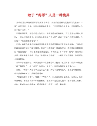 《安全管理》之敢于“得罪”人是一种境界 
