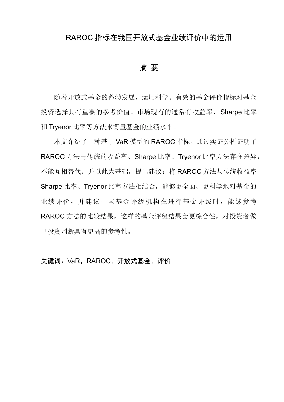 RAROC指标在我国开放式基金业绩评价中的运用_第2页