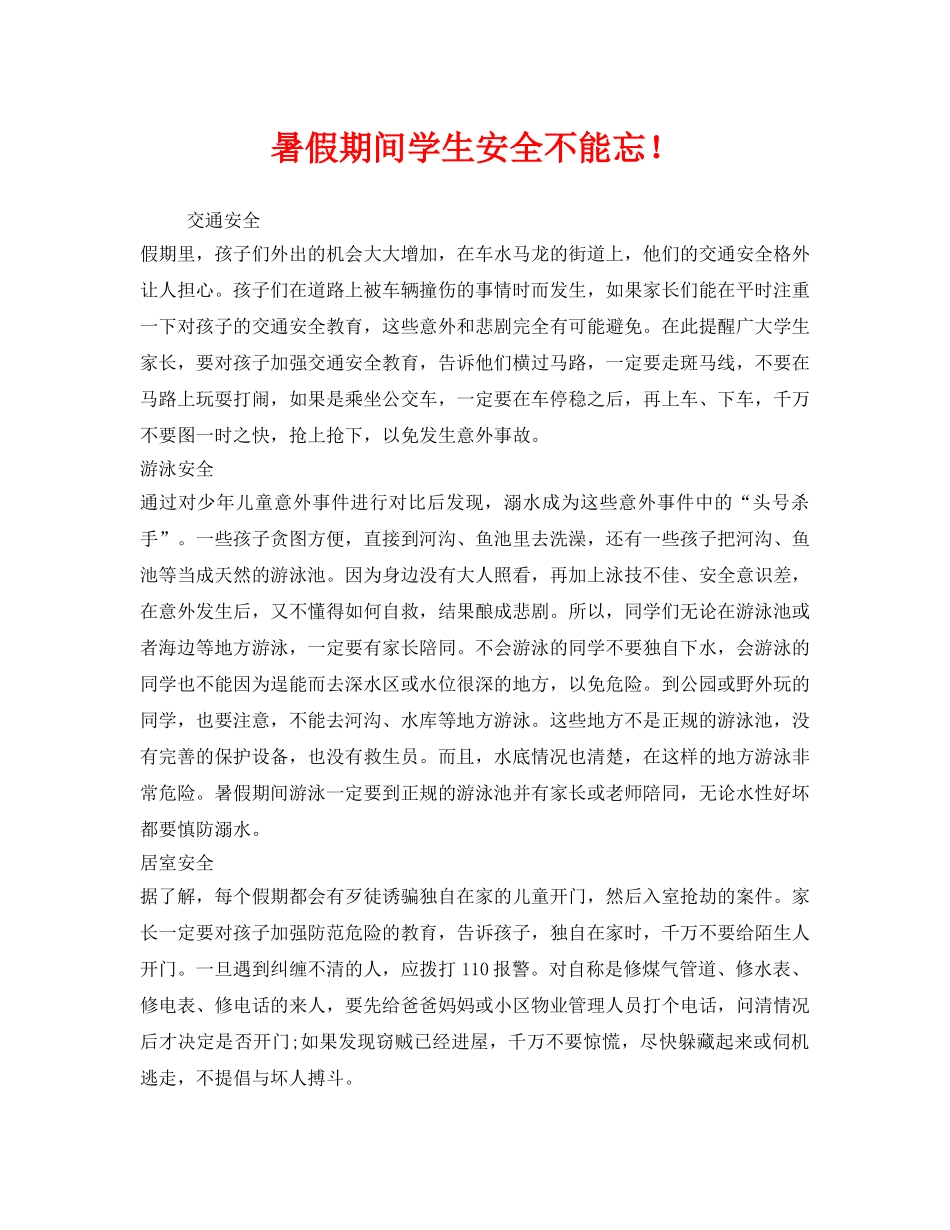 《安全常识-灾害防范》之暑假期间学生安全不能忘！ _第1页