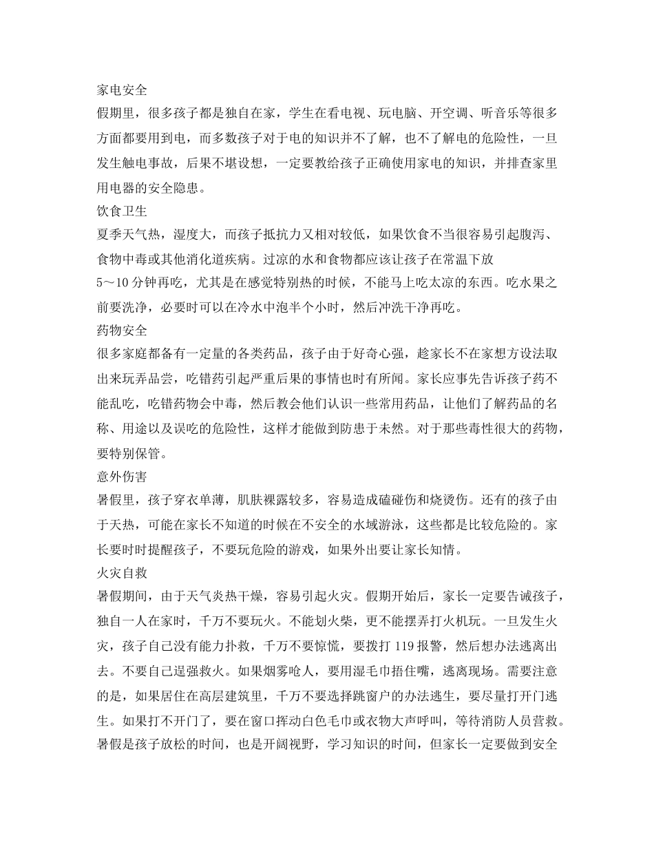 《安全常识-灾害防范》之暑假期间学生安全不能忘！ _第2页