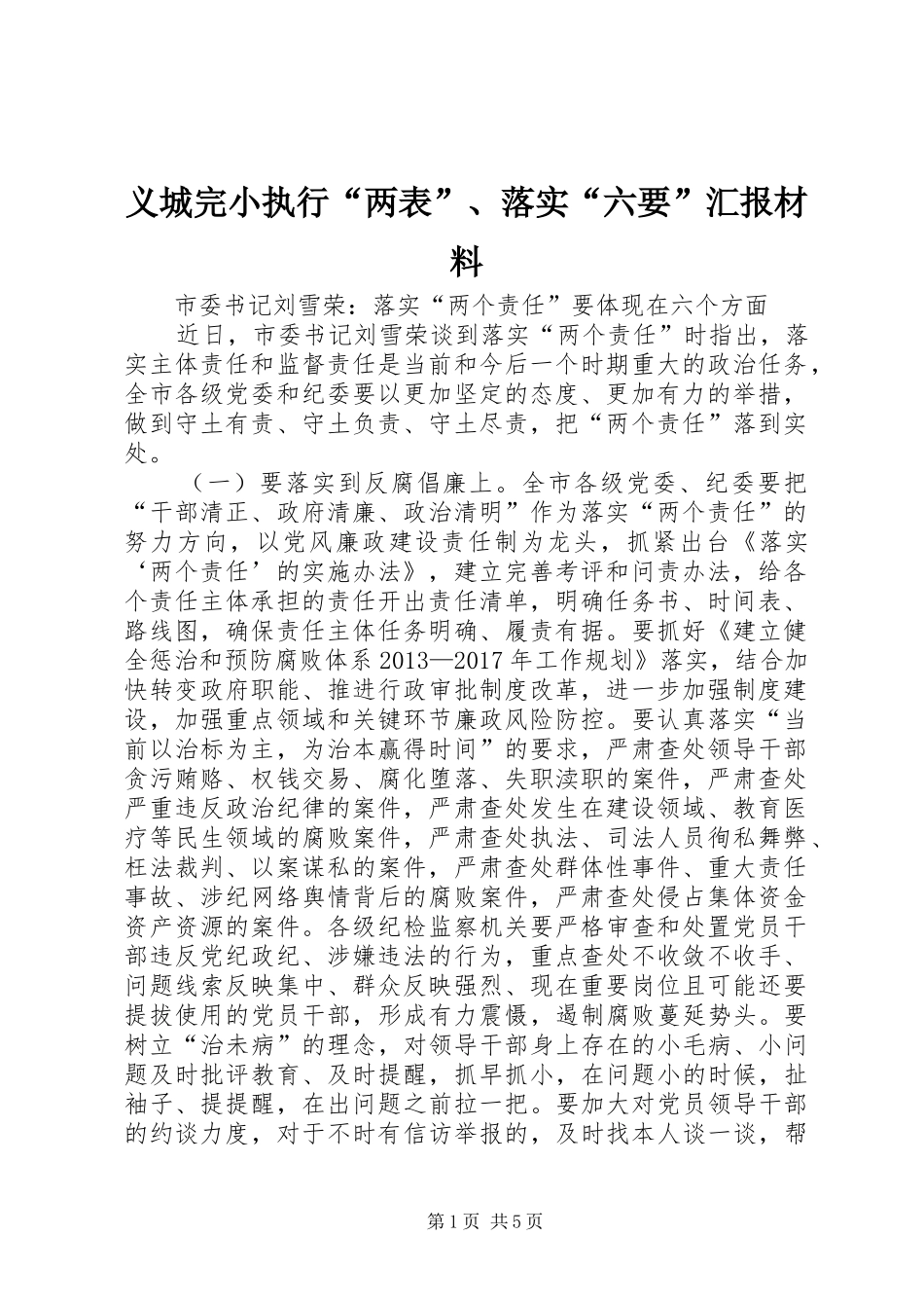 义城完小执行“两表”、落实“六要”汇报材料 _第1页