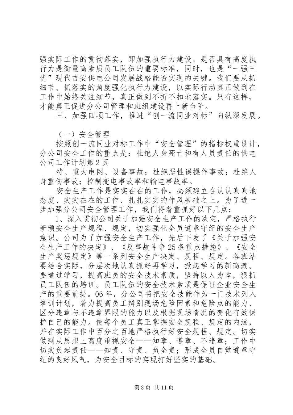 供电公司工作计划_第3页