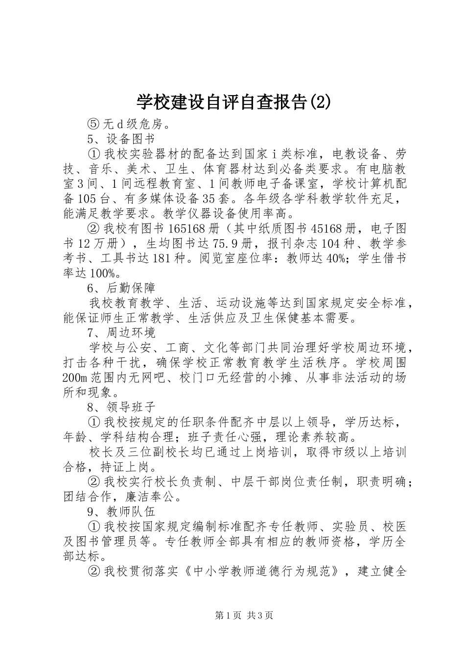 学校建设自评自查报告_第1页