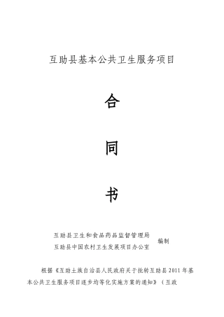 互助县基本公共卫生服务项目乡级合同书