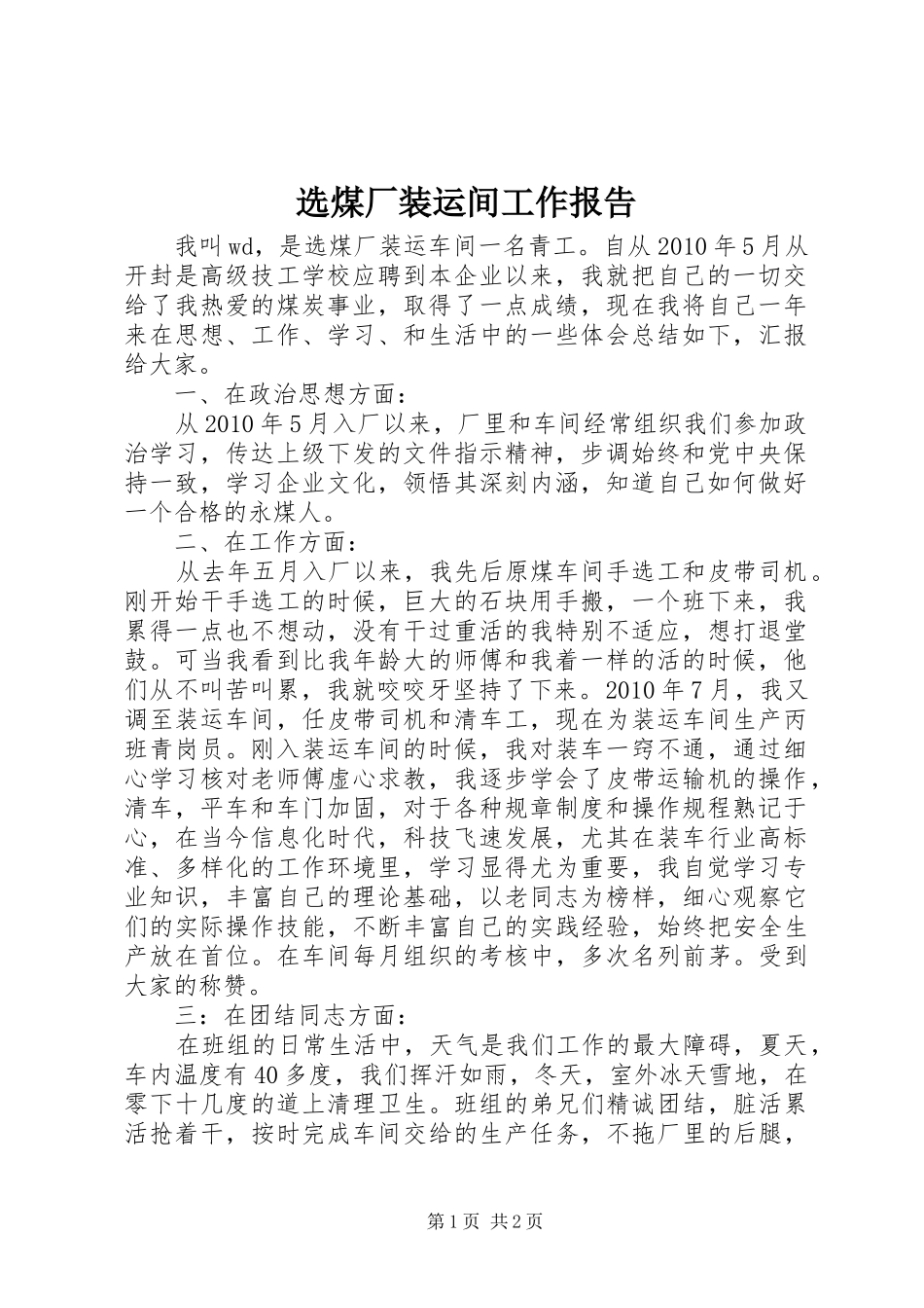 选煤厂装运间工作报告1 _第1页
