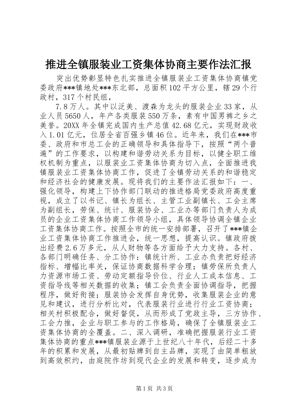 推进全镇服装业工资集体协商主要作法汇报 _第1页