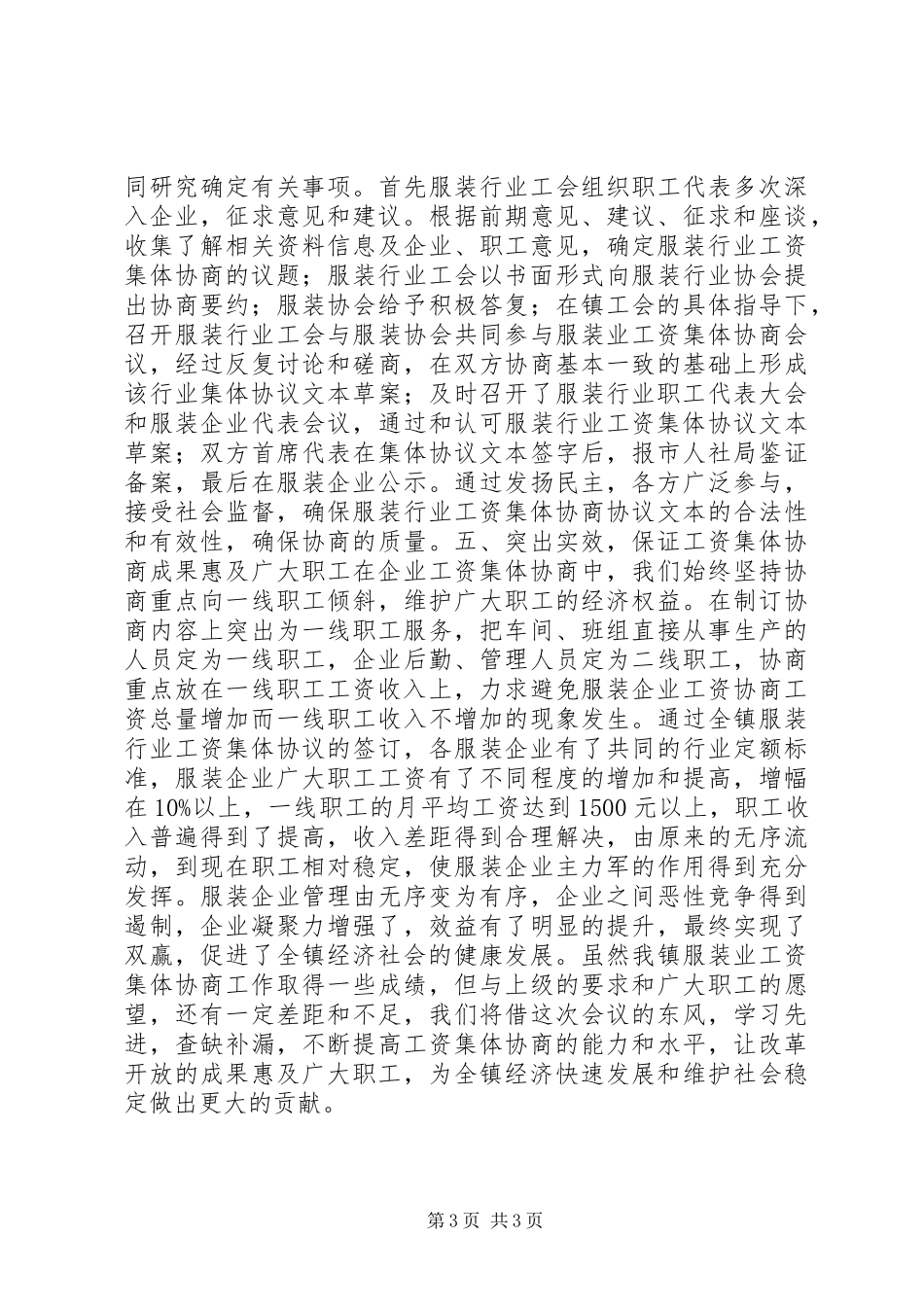 推进全镇服装业工资集体协商主要作法汇报 _第3页